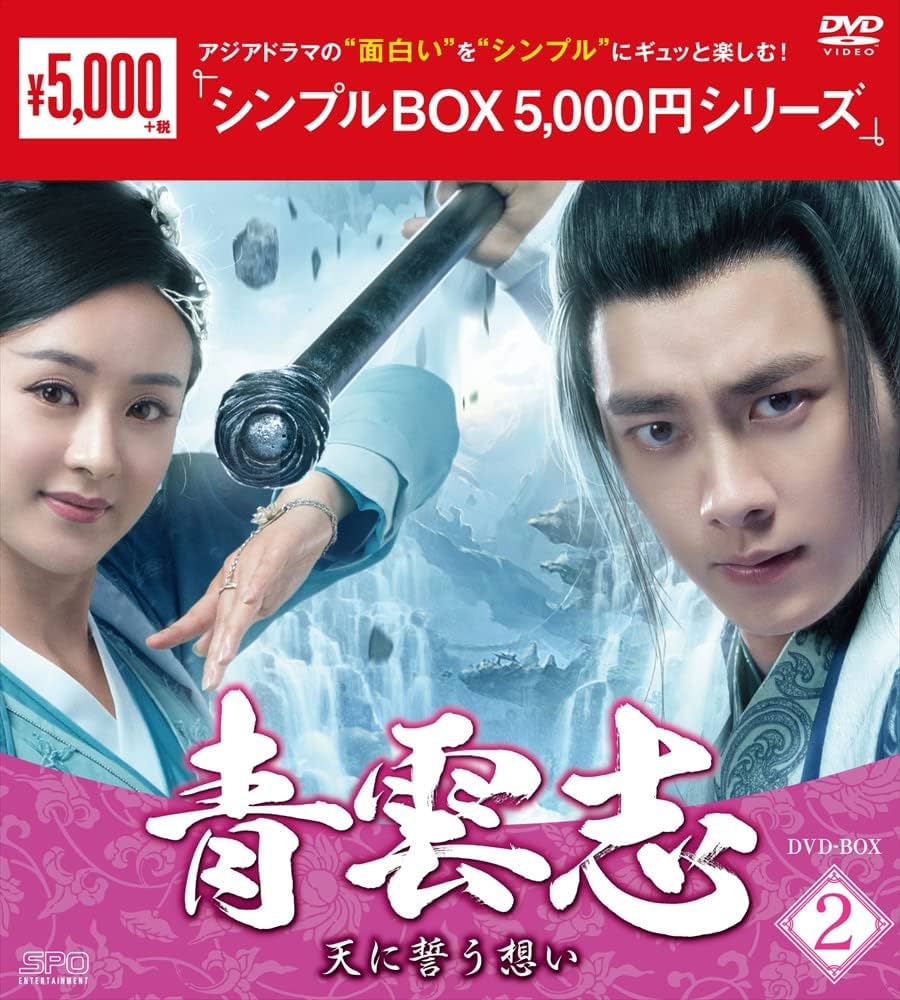 (値下げ)青雲志～天に誓う想い～ DVD-BOX1〈9枚組〉、2、青雲志2 Amazon.co.jp: 青雲志~天に誓う想い~ DVD-BOX1 : リー